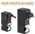 M2F/M2P系列电磁阀